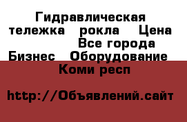 Гидравлическая тележка  (рокла) › Цена ­ 50 000 - Все города Бизнес » Оборудование   . Коми респ.